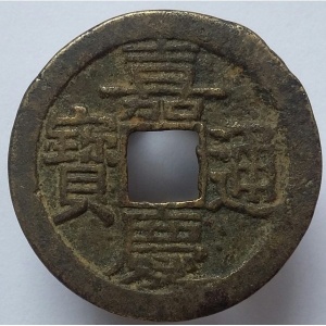 Аверс монеты Китай - Империя, 1 кэш, 1796, Boo-Fu /ᠪᠣᠣ ᡶᡠ на реверсе/