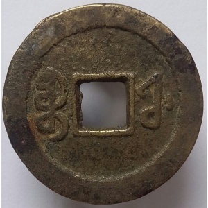Реверс монеты Китай - Империя, 1 кэш, 1796, Boo-Fu /ᠪᠣᠣ ᡶᡠ на реверсе/