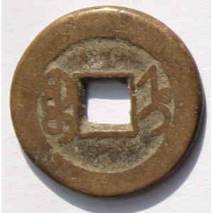 Реверс монеты Китай - Империя, 1 кэш, 1796, Boo-Jyi /ᠪᠣᠣ ᠶᡟᡳ на реверсе/