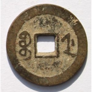 Реверс монеты Китай - Империя, 1 кэш, 1796, Boo-Je /ᠪᠣᠣ ᠵᡝ на реверсе/