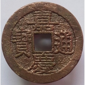 Аверс монеты Китай - Империя, 1 кэш, 1796, Boo-Ch'ang /ᠪᠣᠣ ᠴᠠᠩ на реверсе/