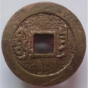 Реверс монеты Китай - Империя, 1 кэш, 1796, Boo-Ch'ang /ᠪᠣᠣ ᠴᠠᠩ на реверсе/