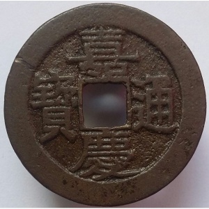 Аверс монеты Китай - Империя, 1 кэш, 1796, Boo-Jin /ᠪᠣᠣ ᠵᡳ᠍ᠨ на реверсе/