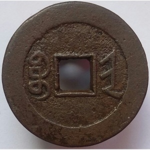 Реверс монеты Китай - Империя, 1 кэш, 1796, Boo-Jin /ᠪᠣᠣ ᠵᡳ᠍ᠨ на реверсе/