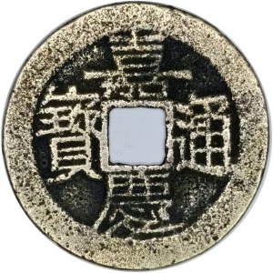 Аверс монеты Китай - Империя, 1 кэш, 1796, Boo-Yuun /ᠪᠣᠣ ᠶᠣᠨᠨ на реверсе/