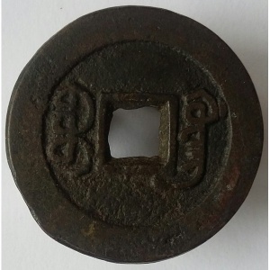 Реверс монеты Китай - Империя, 1 кэш, 1821, Boo-Guwang /ᠪᠣᠣ ᡤ᠊ᡠᠠᠩ на реверсе/