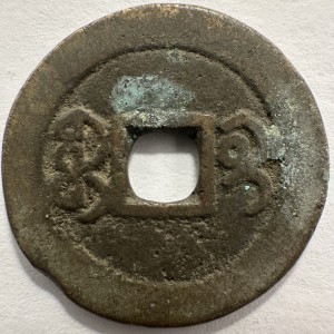 Реверс монеты Китай - Империя, 1 кэш, 1821, Boo-Gui /ᠪᠣᠣ ᡤᡠᡳ на реверсе/