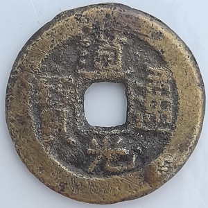Аверс монеты Китай - Империя, 1 кэш, 1821, Boo-Jin /ᠪᠣᠣ ᠵᡳ᠍ᠨ на реверсе/