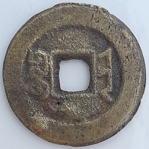 Реверс монеты Китай - Империя, 1 кэш, 1821, Boo-Jin /ᠪᠣᠣ ᠵᡳ᠍ᠨ на реверсе/