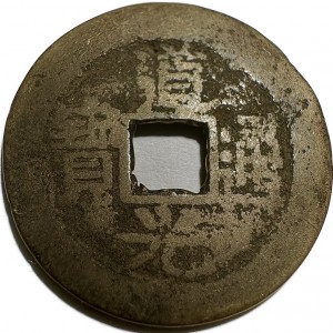 Аверс монеты Китай - Империя, 1 кэш, 1821, Boo-Dung /ᠪᠣᠣ ᡩ᠊ᡠᠩ на реверсе/