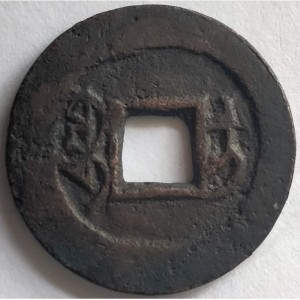Реверс монеты Китай - Империя, 1 кэш, 1821, Boo-U /ᠪᠣᠣ ᡠ на реверсе/