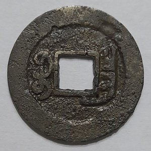 Реверс монеты Китай - Империя, 1 кэш, 1851, Boo-Ch'ang /ᠪᠣᠣ ᠴᠠᠩ на реверсе/