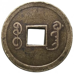 Реверс монеты Китай - Империя, 1 кэш, 1875, Boo-Ging /ᠪᠣᠣ ᡤᡳ᠍ᠩ на реверсе/