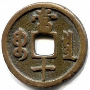 Реверс монеты Китай - Империя, 10 кэш, 1851, Boo-Ciowan /ᠪᠣᠣ ᠴᡳᠣᠸᠠᠨ на реверсе/ - Ø30 мм