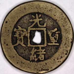 Аверс монеты Китай - Империя, 10 кэш, 1875, Boo-Yuwan /ᠪᠣᠣ ᠶᡠᠸᠠᠨ на реверсе/