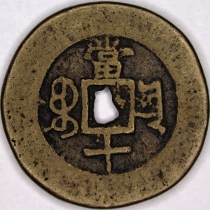 Реверс монеты Китай - Империя, 10 кэш, 1875, Boo-Yuwan /ᠪᠣᠣ ᠶᡠᠸᠠᠨ на реверсе/