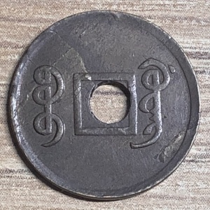 Реверс монеты Китай - Империя, 1 кэш, 1909
