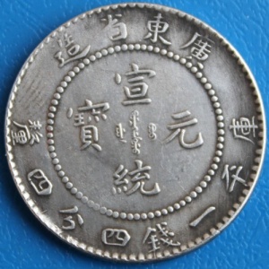 Аверс монеты Китай - Империя, 1 мэйс 4.4 кандарина, 1909