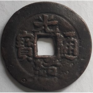 Аверс монеты Китай - Империя, 10 кэш, 1875, Boo-Yuan /ᠪᠣᠣ ᡴᡠᠴᠠ, "新" и "十" на реверсе/
