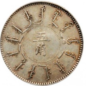 Аверс монеты Китай - Империя, 5 цзяо, 1897-1899