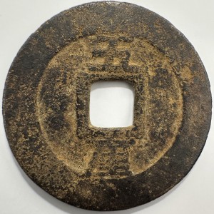 Реверс монеты Китай - Империя, 5 кэш, 1648