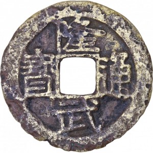 Аверс монеты Китай - Империя, 1 кэш, 1646