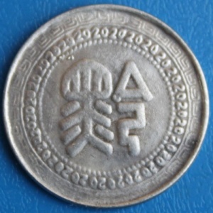 Аверс монеты Китай - Республика, 20 центов, 1949