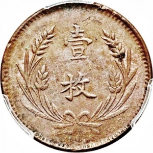 Реверс монеты Китай - Республика, 10 кэш, 1919