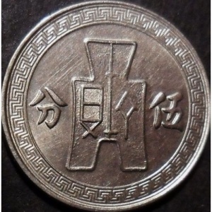 Реверс монеты Китай - Республика, 5 фэней, 1936-1939