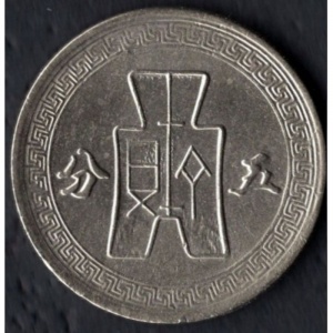 Реверс монеты Китай - Республика, 5 фэней, 1940-1941