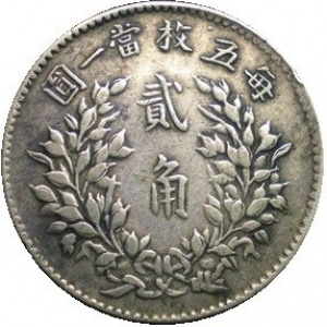 Реверс монеты Китай - Республика, 2 цзяо, 1914-1920