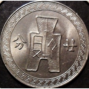 Реверс монеты Китай - Республика, 2 цзяо, 1936-1939