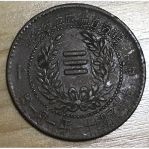 Реверс монеты Китай - Республика, 10 кэш, 1922