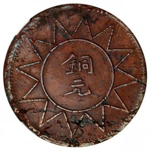 Реверс монеты Китай - Республика, 10 кэш, 1928