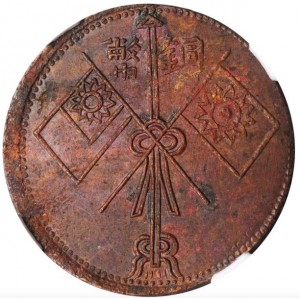 Реверс монеты Китай - Республика, 10 кэш, 1929-1930