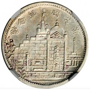 Реверс монеты Китай - Республика, 10 центов, 1928-1931