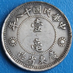 Реверс монеты Китай - Республика, 10 центов, 1929