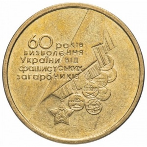 Реверс монеты Украина, 1 гривна, 2004, 60 лет освобождения Украины от фашистских захватчиков