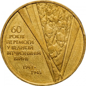 Реверс монеты Украина, 1 гривна, 2005, 60 лет победы в Великой Отечественной Войне