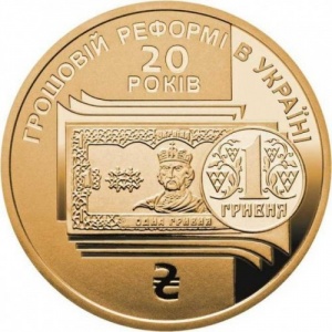 Реверс монеты Украина, 1 гривна, 2016, 20 лет введению гривны