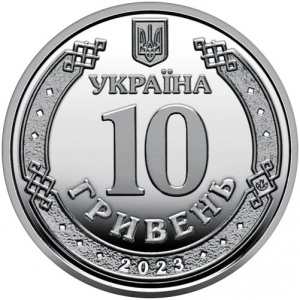Аверс монеты Украина, 10 гривен, 2023, Силы поддержки Вооружённых сил Украины
