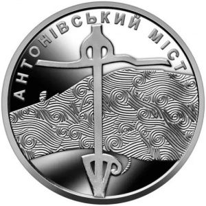 Реверс монеты Украина, 10 гривен, 2023, Антоновский мост