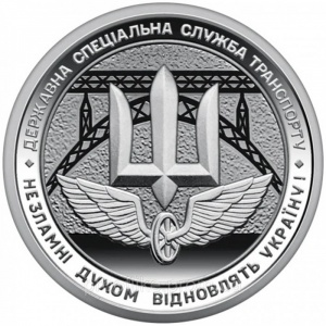 Реверс монеты Украина, 10 гривен, 2024, Государственная специальная служба транспорта