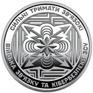 Реверс монеты Украина, 10 гривен, 2024, Войска связи и кибербезопасности вооружённых сил Украины