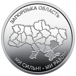 Реверс монеты Украина, 10 гривен, 2026, Запорожская область