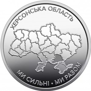 Реверс монеты Украина, 10 гривен, 2026, Херсонская область