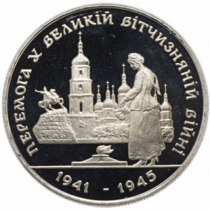 Реверс монеты Украина, 200.000 карбованцев, 1995, 50 лет победе в Великой Отечественной Войне