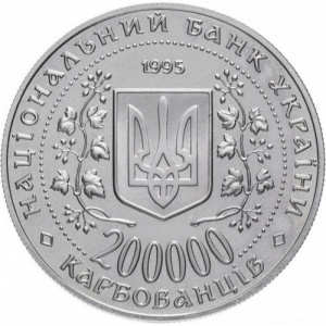 Аверс монеты Украина, 200.000 карбованцев, 1995, Города-герои Украины - Керчь