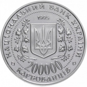 Аверс монеты Украина, 200.000 карбованцев, 1995, Города-герои Украины - Киев