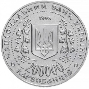 Аверс монеты Украина, 200.000 карбованцев, 1995, Города-герои Украины - Севастополь